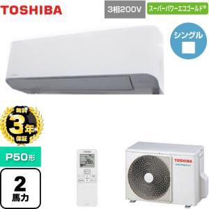 【無料3年保証】スーパーパワーエコゴールド 業務用エアコン P50形 日本キヤリア(旧東芝) GKSA05013XU 壁掛形【直送 代引・土日祝配送 不可】
