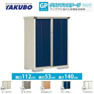 物置 タクボ GP-115CF 全面棚タイプ グランプレステージ（大型重量品につき特別配送）（代引不可）｜y-jyupro