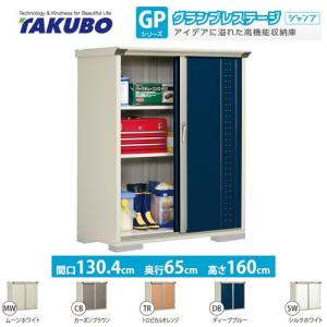 物置 タクボ GP-136BT たて置きタイプ グランプレステージ（大型重量品につき特別配送）（代引不可）｜y-jyupro