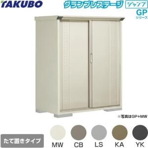 タクボ物置 物置 タクボ GP-137BF 全面棚タイプ グランプレステージ 