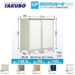 物置 タクボ GP-159BF 全面棚タイプ グランプレステージ（大型重量品につき特別配送）（代引不可）｜y-jyupro