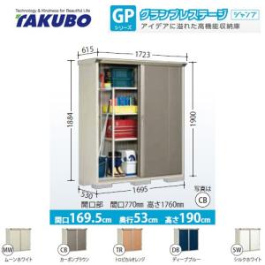 物置 タクボ GP-175AF 全面棚タイプ グランプレステージ（大型重量品につき特別配送）（代引不可）