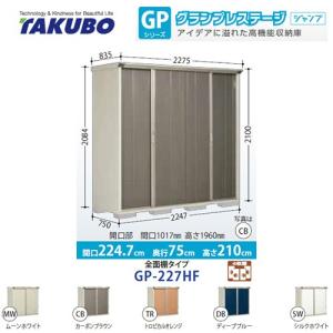 物置 タクボ GP-227HF 全面棚タイプ グランプレステージ（大型重量品につき特別配送）（代引不可）｜y-jyupro