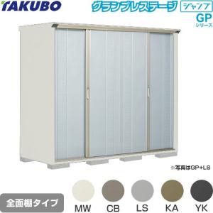 タクボ物置 物置 タクボ GP-179AF 全面棚タイプ グランプレステージ