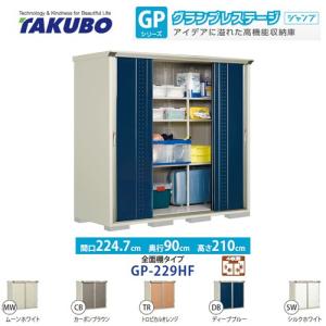 無料☆特典対象】 物置 収納 タクボ TAKUBO 田窪工業所 グラン
