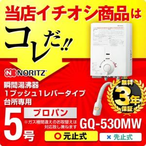 【在庫切れ時は後継品での出荷になる場合がございます】瞬間湯沸かし器 ノーリツ GQ-530MW LPG 1プッシュ1レバータイプ 5号用　瞬間湯沸器　プロパンガス｜y-jyupro