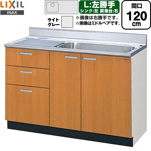 セクショナルキッチン GSシリーズ 流し台 間口：120cm LIXIL GSE-S-120MXTL...