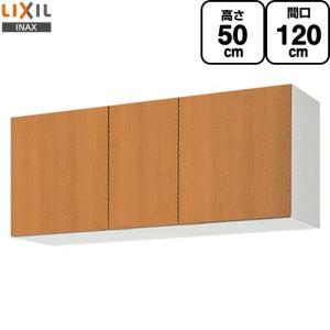 LIXIL（リクシル） 吊戸棚 幅：120cm 高さ：50cm GSシリーズ GSM-A-120