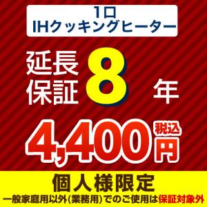 【ジャパンワランティサポート株式会社】8年延長保証（1口ＩＨクッキングヒーター）