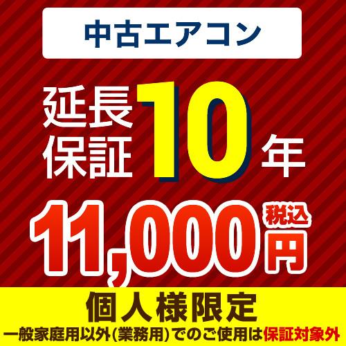 10年延長保証 延長保証 GUARANTEE-AIRCON-10YEAR-U 【ジャパンワランティサ...