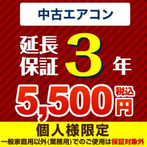 3年延長保証 延長保証 GUARANTEE-AIRCON-3YEAR-U 【ジャパンワランティサポート株式会社】｜y-jyupro