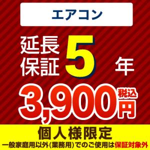 （ポイント10倍） 延長保証 GUARANTEE-AIRCON-5YEAR 5年延長保証 ルームエアコン   【ジャパンワランティサポート株式会社】