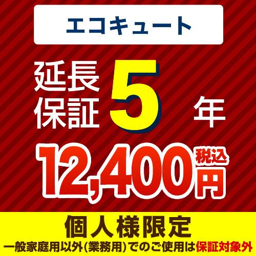 【ジャパンワランティサポート株式会社】5年延長保証（エコキュート）
