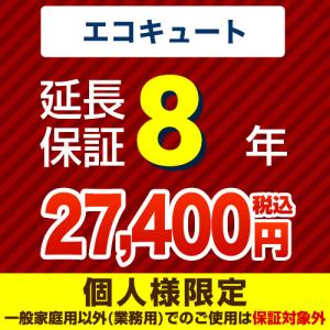 【ジャパンワランティサポート株式会社】8年延長保証（エコキュート）｜y-jyupro