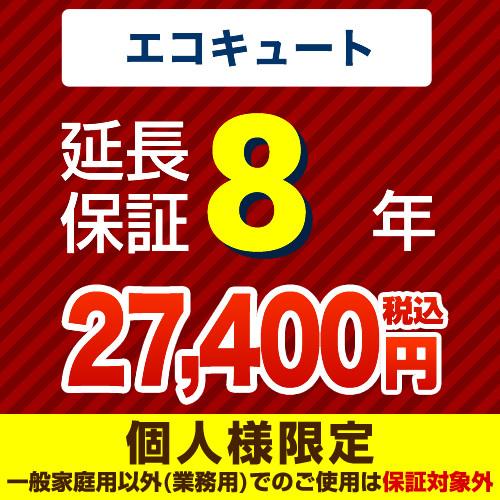 【ジャパンワランティサポート株式会社】8年延長保証（エコキュート）