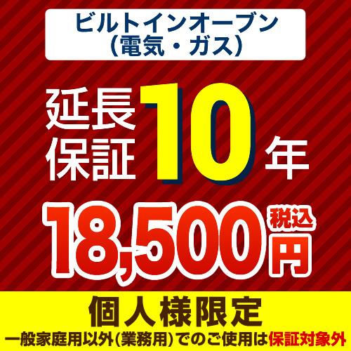 【ジャパンワランティサポート株式会社】 延長保証 GUARANTEE-OVEN-10YEAR 10年...