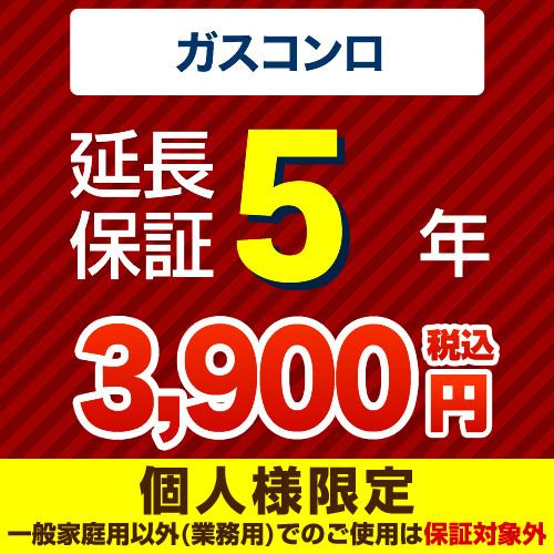 【ジャパンワランティサポート株式会社】5年延長保証（ガスコンロ）　（当店でガスコンロ本体をご購入の方...