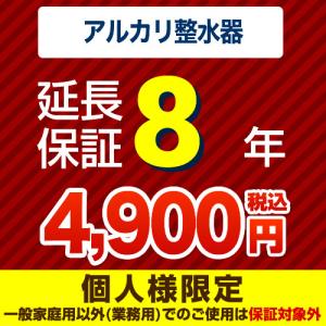 【JBRあんしん保証株式会社】8年延長保証（アルカリ整水器（浄水器）） ●据え置きタイプは除く　（当店でアルカリ整水器（浄水器）本体をご購入の方のみ）｜y-jyupro