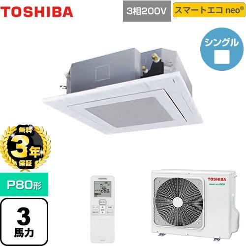 【無料3年保証】スマートエコneo 業務用エアコン 日本キヤリア(旧東芝) GUEA08011XU ...