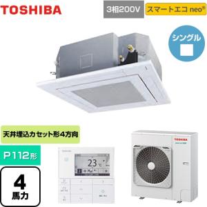 【無料3年保証】スマートエコneo 業務用エアコン P112形 4馬力相当 日本キヤリア(旧東芝) GUEA11212MUB 天井カセット4方向【直送 代引・土日祝配送 不可】