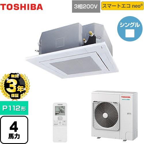 【無料3年保証】スマートエコneo 業務用エアコン 日本キヤリア(旧東芝) GUEA11212XU ...