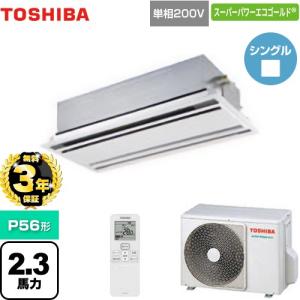 （無料3年保証）スーパーパワーエコゴールド 業務用エアコン 日本キヤリア(旧東芝) GWSA05613JXU 天カセ2方向吹出（直送 代引・土日祝配送 不可）