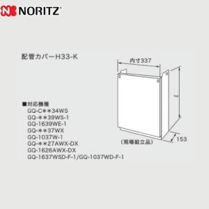 ノーリツ（NORITZ） 配管カバー ガス給湯器部材 高さ460mm H33-K-450