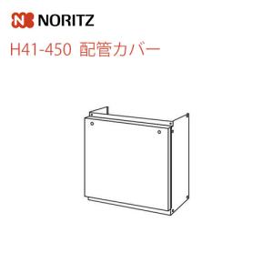 ノーリツ（NORITZ） H41-600 ガス給湯器オプション 配管カバー【送料