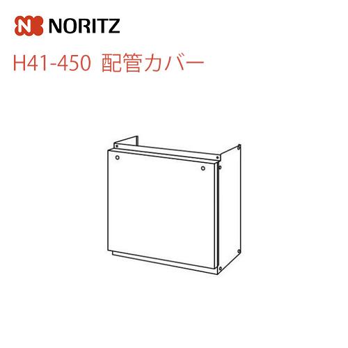 H41-450　ノーリツ　ガス給湯器オプション　配管カバー