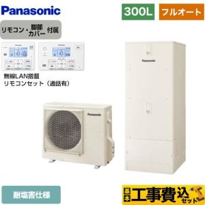 工事費込みセット Cシリーズ エコキュート 300L（2〜4人用） パナソニック HE-C30LQES＋HE-CQWLW フルオート アイボリー 【メーカー直送のため代引不可】｜y-jyupro