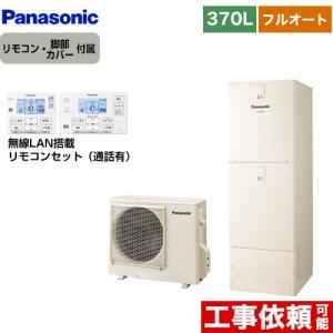 Jシリーズ エコキュート 370L(3〜5人用) パナソニック HE-J37LQS+HE-RQWLW フルオート アイボリー 【メーカー直送のため代引不可】｜y-jyupro