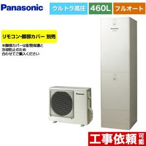 JPシリーズ エコキュート 460L(4〜7人用) パナソニック HE-JPU46LQS フルオート ウォームシルバー 【メーカー直送のため代引不可】｜y-jyupro