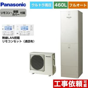 JPシリーズ エコキュート 460L(4〜7人用) パナソニック HE-JPU46LQS+HE-RQWLW フルオート ウォームシルバー 【メーカー直送のため代引不可】｜y-jyupro