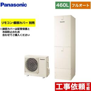 NSシリーズ エコキュート 460L(4〜7人用) パナソニック HE-NS46LQS フルオート アイボリー 【メーカー直送のため代引不可】｜y-jyupro