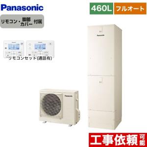 NSシリーズ エコキュート 460L(4〜7人用) パナソニック HE-NS46LQS+HE-TQWLW フルオート アイボリー 【メーカー直送のため代引不可】｜y-jyupro