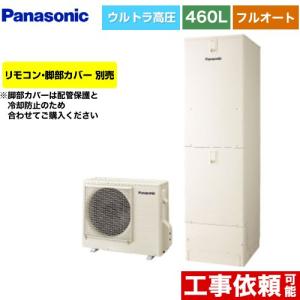 Sシリーズ エコキュート 460L(4〜7人用) パナソニック HE-SU46LQS フルオート アイボリー 【メーカー直送のため代引不可】｜y-jyupro