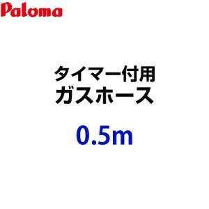 [HOOS-05M-028611300] パロマ ガスホース タイマー付用  ガスホース 0.5m 都市ガス・プロパンガス共通 ガスコード【送料無料】｜y-jyupro