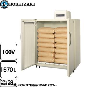 玄米保冷庫 業務用機器 玄米袋30kg×28袋 ホシザキ HRA-28GD1 1570L 【メーカー直送品】【代引・日祝配送・時間指定 不可】