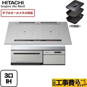 工事費込みセット IHクッキングヒーター 幅75cm 日立 HT-M300HTWF-H M300Tシリーズ 3口IH ダブルオールメタル対応 IHヒーター IH調理器 リフォーム