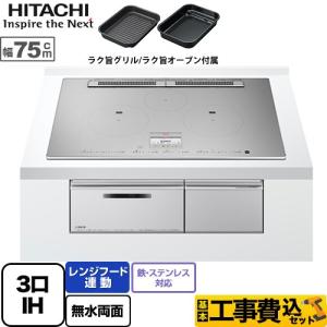 工事費込みセット N100Tシリーズ IHクッキングヒーター 幅75cm 日立 HT-N100STW...