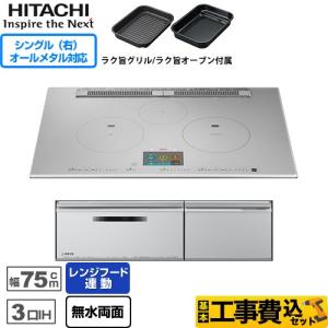 IHヒーター IH調理器 工事費込みセット N2000T  IHクッキングヒーター 幅75cm 日立 HT-N2000STWF-S 3口IH オールメタル対応（右IH） プレミアムシルバー｜y-jyupro