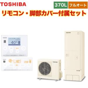 ESTIA 6シリーズ エスティア6 エコキュート 370L 東芝 HWH-B376-R+HWH-RM96F-HWH-RB96F フルオート ベーシック 【メーカー直送のため代引不可】｜y-jyupro