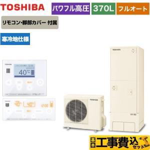 工事費込みセット ESTIA 6シリーズ エスティア6 エコキュート 370L 東芝 HWH-B376HAN-R＋HWH-RM96F-W フルオート ハイグレード 【メーカー直送のため代引不可】｜y-jyupro