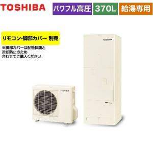 ESTIA 6シリーズ エスティア6 エコキュート 370L 東芝 HWH-F376H-R 給湯専用 【メーカー直送のため代引不可】｜y-jyupro