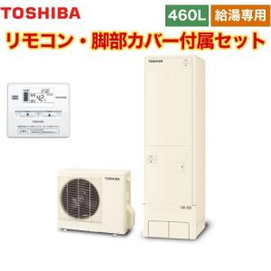 ESTIA 6シリーズ エスティア6 エコキュート 460L 東芝 HWH-F466-R+HWH-RM86F 給湯専用 【メーカー直送のため代引不可】｜y-jyupro