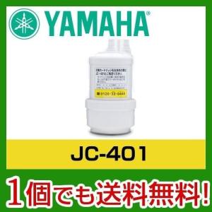 JC-401　ヤマハ　浄水器カートリッジ　JC401