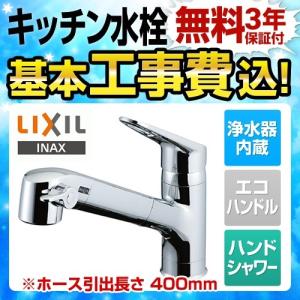 工事費込みセット キッチン水栓 LIXIL JF-AB466SYX--JW オールインワンＳタイプ 浄水器内蔵型シングルレバー混合水栓 【納期は下に記載】