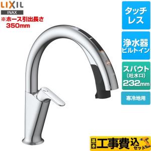 工事費込みセット キッチン用タッチレス水栓 ナビッシュ H6タイプ キッチン水栓 浄水器ビルトイン形 LIXIL JF-NAH461SYN(JW) ハンズフリータイプ｜y-jyupro