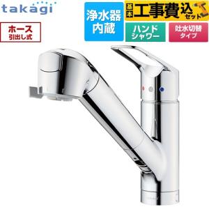 工事費込みセット 蛇口一体型浄水器 みず工房 クリーンシリーズ キッチン水栓 浄水器内蔵 シングルレバー混合栓 タカギ JL306MN-9NL2 台付き ワンホールタイプ