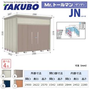 タクボ物置 Mr.トールマン ダンディ JN-2926  屋外 （大型重量品につき特別配送）（代引不可）｜y-jyupro